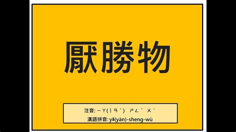 壓勝術|厭勝物